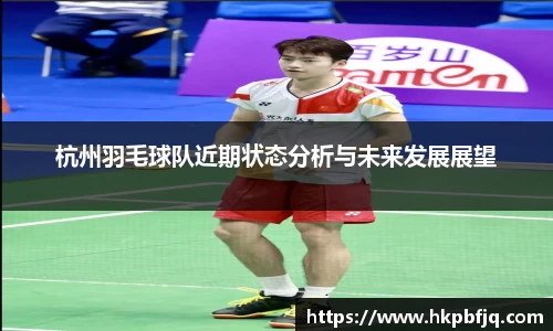 杭州羽毛球队近期状态分析与未来发展展望