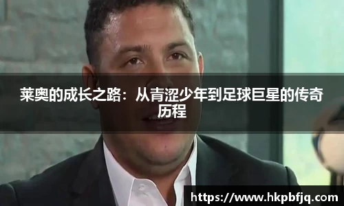 莱奥的成长之路：从青涩少年到足球巨星的传奇历程