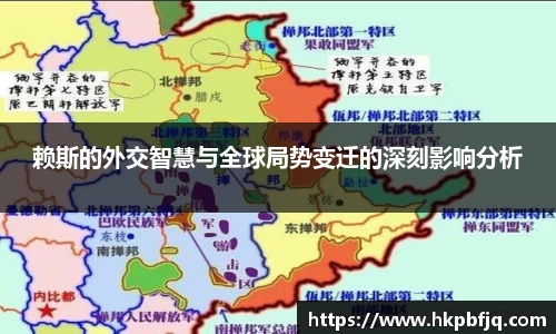 赖斯的外交智慧与全球局势变迁的深刻影响分析