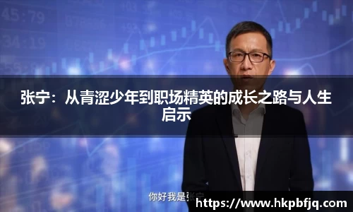 张宁：从青涩少年到职场精英的成长之路与人生启示