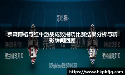 罗森博格与红牛激战成败揭晓比赛结果分析与精彩瞬间回顾