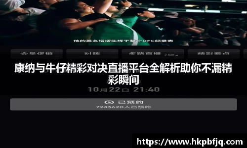 康纳与牛仔精彩对决直播平台全解析助你不漏精彩瞬间
