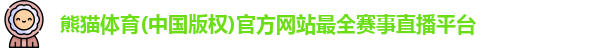 熊猫体育